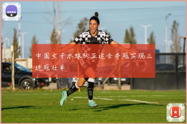 中国女子水球队亚运会夺冠实现三连冠壮举